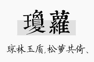 琼萝名字的寓意及含义