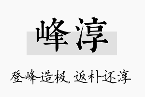 峰淳名字的寓意及含义