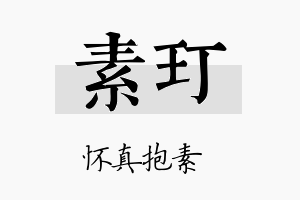 素玎名字的寓意及含义