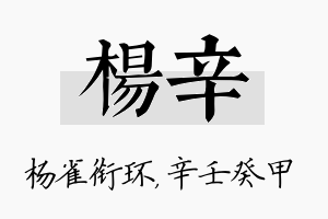 杨辛名字的寓意及含义