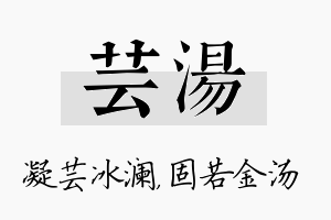 芸汤名字的寓意及含义