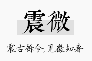 震微名字的寓意及含义