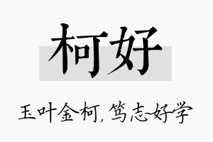 柯好名字的寓意及含义