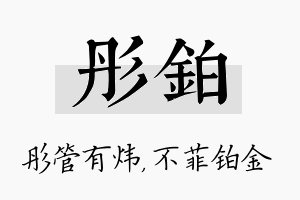 彤铂名字的寓意及含义