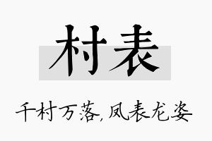 村表名字的寓意及含义