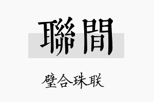 联间名字的寓意及含义