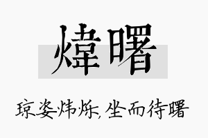 炜曙名字的寓意及含义