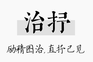 治抒名字的寓意及含义