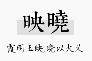 映晓名字的寓意及含义