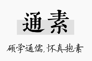 通素名字的寓意及含义