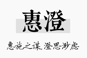 惠澄名字的寓意及含义