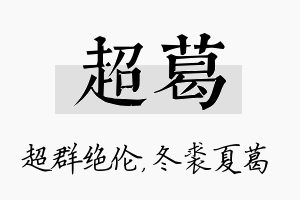 超葛名字的寓意及含义