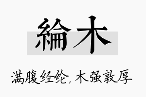 纶木名字的寓意及含义