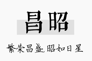 昌昭名字的寓意及含义