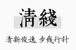 清线名字的寓意及含义