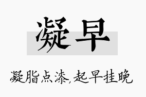 凝早名字的寓意及含义