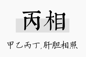 丙相名字的寓意及含义