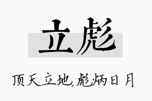 立彪名字的寓意及含义