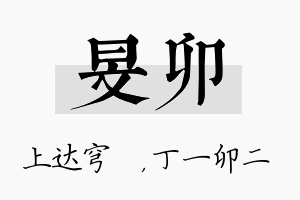 旻卯名字的寓意及含义