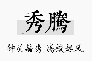 秀腾名字的寓意及含义