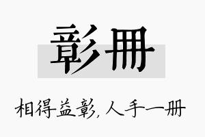 彰册名字的寓意及含义