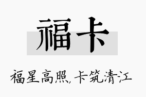 福卡名字的寓意及含义