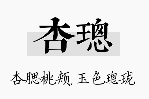 杏璁名字的寓意及含义