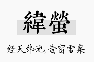 纬萤名字的寓意及含义