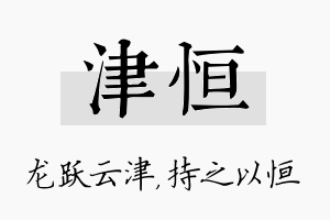 津恒名字的寓意及含义