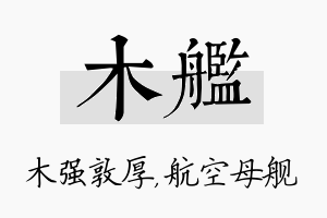 木舰名字的寓意及含义