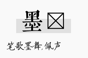 墨瑢名字的寓意及含义