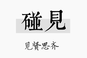 碰见名字的寓意及含义