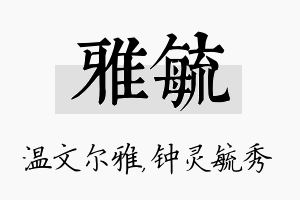 雅毓名字的寓意及含义