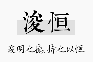 浚恒名字的寓意及含义