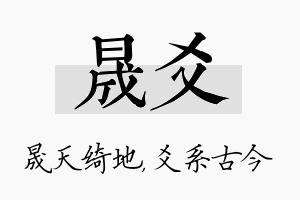 晟爻名字的寓意及含义