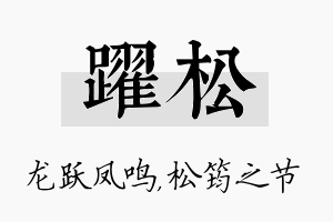 跃松名字的寓意及含义