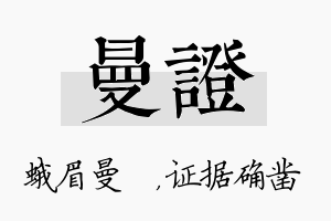 曼证名字的寓意及含义