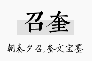 召奎名字的寓意及含义