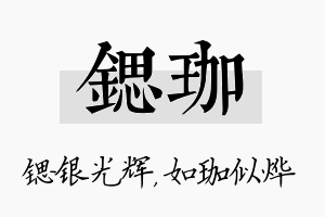 锶珈名字的寓意及含义