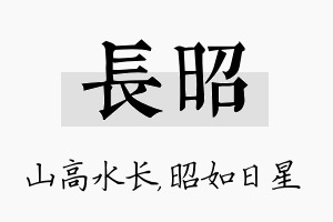 长昭名字的寓意及含义