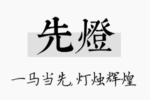 先灯名字的寓意及含义