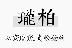 珑柏名字的寓意及含义