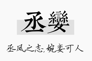 丞娈名字的寓意及含义