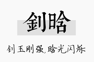 钊晗名字的寓意及含义