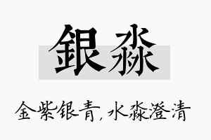 银淼名字的寓意及含义