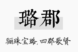 璐郡名字的寓意及含义