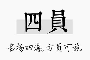 四员名字的寓意及含义