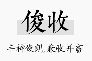 俊收名字的寓意及含义