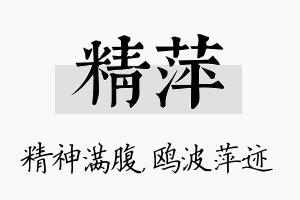 精萍名字的寓意及含义