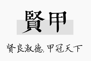 贤甲名字的寓意及含义